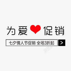 搜索框素材为爱促销七夕情人节促销字体高清图片