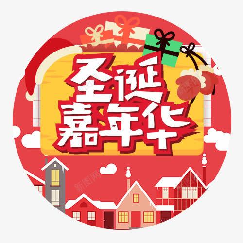 圣诞嘉年华png免抠素材_88icon https://88icon.com 卡通房子 卡通背景 彩色礼盒 红色圣诞帽 装饰字体 设计字体