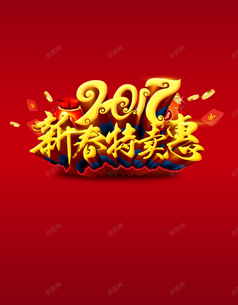 新春特卖会素材背景jpg设计背景_88icon https://88icon.com 红色背景 艺术字 黄色背景 2017 新年 H5素材 开心 快乐 中国风