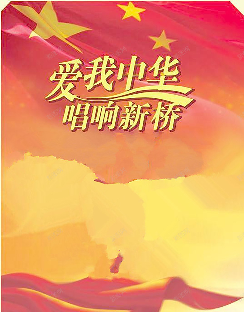 爱我中华背景jpg设计背景_88icon https://88icon.com 中国风 海报 素材 素材背景 背景 背景素材