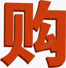 夏日海报活动购物字体png免抠素材_88icon https://88icon.com 夏日 字体 活动 海报 设计 购物