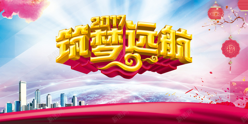 2017年会筑梦远航背景海报psd设计背景_88icon https://88icon.com 年会 年会背景 立体字 背景海报 灯笼 筑梦远航