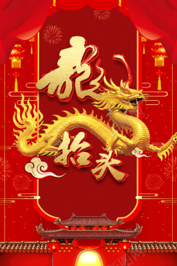 中国风二月二龙抬头海报背景