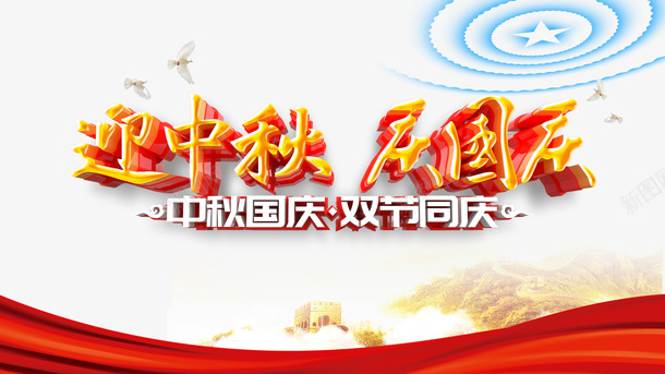 中秋节迎中秋庆国庆绸缎鸽子psd免抠素材_88icon https://88icon.com 中秋节 庆国庆 绸缎 迎中秋 鸽子