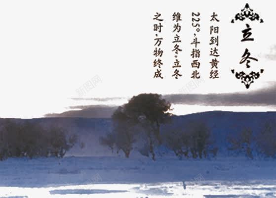 立冬雪景png免抠素材_88icon https://88icon.com 二十四节气 二十四节气之立冬 立冬 立冬节 美景 节气 雪景 黄经225