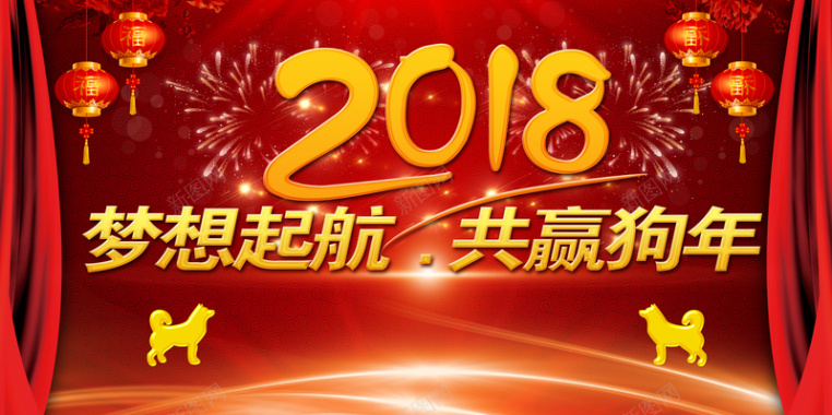 2018年狗年红色中国风企业跨年晚会舞台背景背景