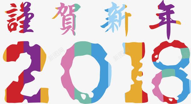 彩色2018新年贺词图png免抠素材_88icon https://88icon.com 2018 创意的 卡通 彩色的 插图 新年 新春贺信 艺术字