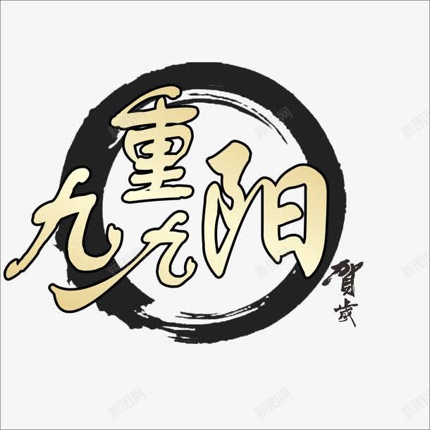 重阳字体png免抠素材_88icon https://88icon.com 祭祖 重阳 重阳节