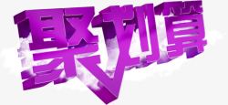 紫色文字标题素材