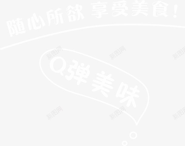 美食小标题小标语png免抠素材_88icon https://88icon.com 卤味 卤味小吃 卤味文化 卤味海报 卤味美食 卤牛肉 卤猪蹄 卤菜 卤菜卤味 卤菜卤鸭 卤菜展板 卤菜招牌 卤菜挂图 卤菜挂画 卤菜文化 卤菜海报 卤菜鸡爪 卤鸭头 卤鸭胗 卤鸭脖 四川卤味 四川卤菜 猪腿肉