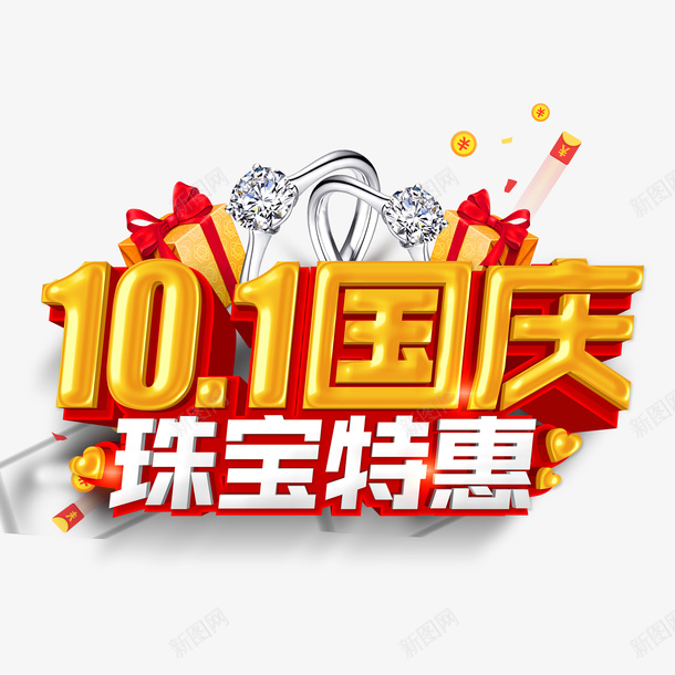 101国庆珠宝特惠立体艺术字元素psd免抠素材_88icon https://88icon.com 101国庆 字体元素 戒指 珠宝特惠 礼盒 立体艺术字