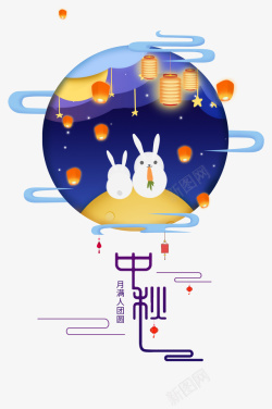 提灯笼兔子中秋节兔子灯笼月亮祥云高清图片