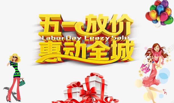 惠动全城png免抠素材_88icon https://88icon.com 全城 惠动 放价 购物