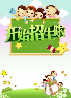 开始招生啦背景背景