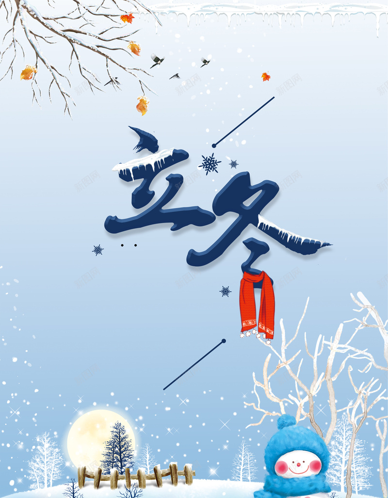 可爱卡通雪人冬至海报背景psd_88icon https://88icon.com 卡通 可爱 节日 雪人 雪地 气节 冬至 海报 冬至海报 气节海报 节日海报