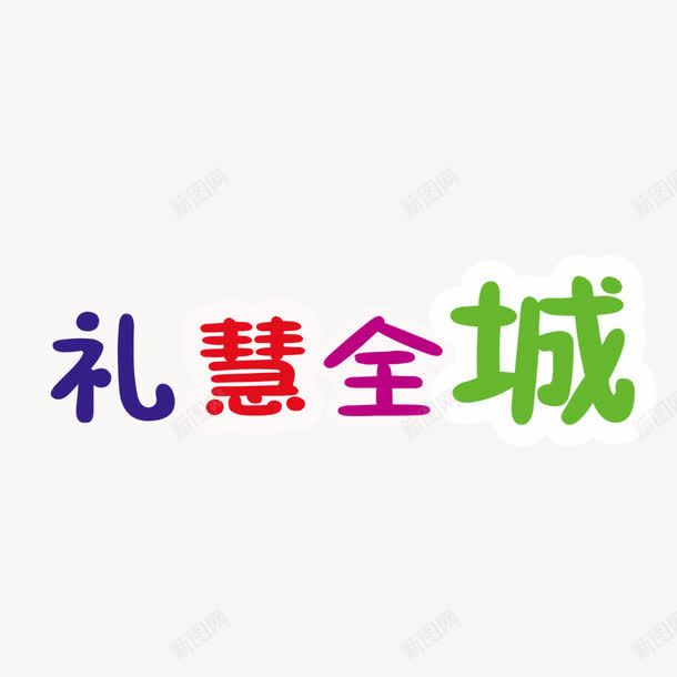 礼慧全城png免抠素材_88icon https://88icon.com 好礼 礼慧 礼慧全程图案 礼慧全程艺术字