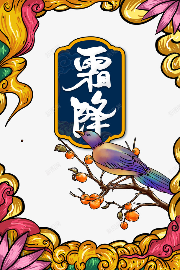 霜降国潮手绘花鸟元素图psd免抠素材_88icon https://88icon.com 霜降 国潮 手绘花鸟 元素图 云 秋天元素 边框