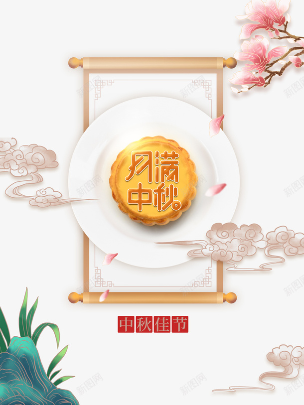 中秋月满中秋祥云月饼树枝花朵psd免抠素材_88icon https://88icon.com 中秋 月满中秋 月饼 树枝 祥云 花朵