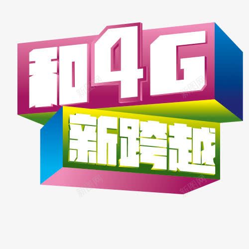 4Gpng免抠素材_88icon https://88icon.com 4G 新跨越 流量