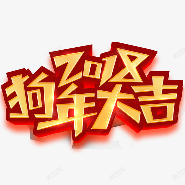 狗年大吉促销海报psd免抠素材_88icon https://88icon.com 促销海报 宣传海报 海报文字 海报设计 狗年大吉 红色