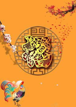 2017金鸡迎春宣传海报中国风中式花格上的福字春节背景素材高清图片