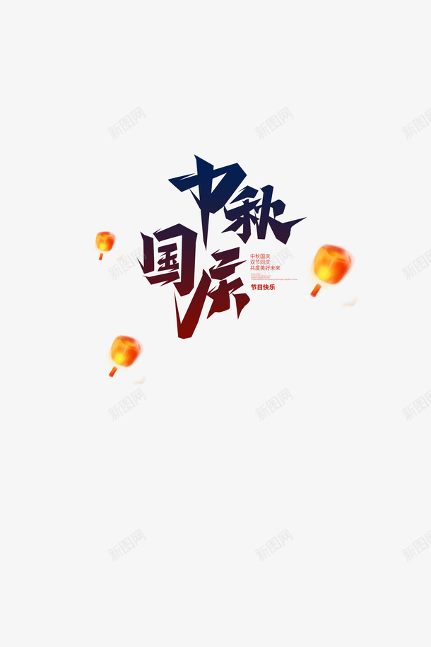 中秋国庆主题字体元素psd免抠素材_88icon https://88icon.com 中秋 国庆主题 字体设计 海报元素