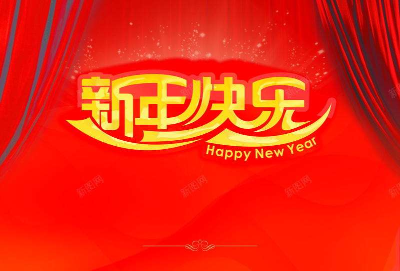 新年快来乐抽象背景素材psd设计背景_88icon https://88icon.com 变形字 抽象背景 绸子 春节 底纹 幸福 激情 狂欢