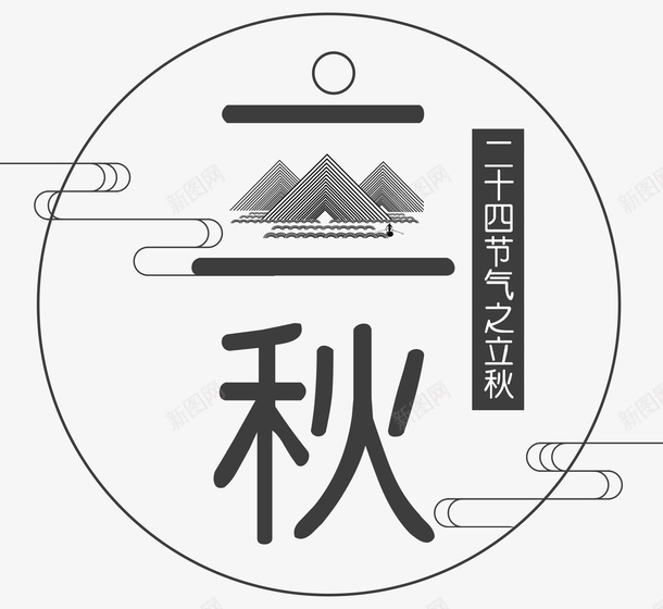 立秋字体2png免抠素材_88icon https://88icon.com 二十四节气 云 秋天 立秋