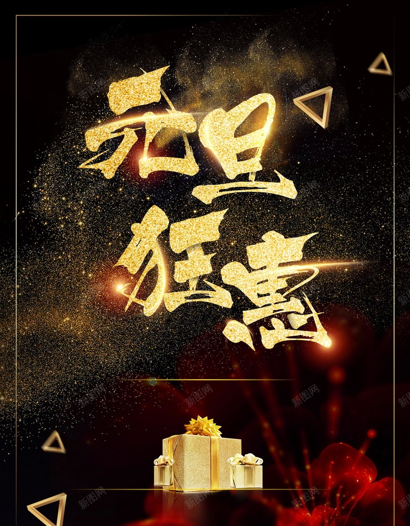 欢度元旦新年快乐背景素材jpg设计背景_88icon https://88icon.com 元旦节快乐 元旦快乐 元旦狂惠 元旦节 黑金 元旦节展板 2018元旦快乐 2018年元旦 元旦 新年 狗年 恭贺新喜 跨年 分层文件 PSD源文件 高清背景 PSD素材 背景海报 背景素材 背景模板