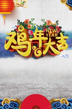 2017鸡年大吉水墨中国风海报背景背景