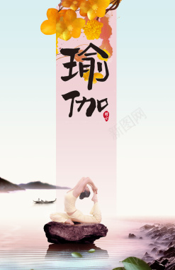 淡雅瑜伽中国风海报背景
