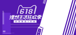 618紫色狂欢庆祝年中清仓淘宝天猫banner海报