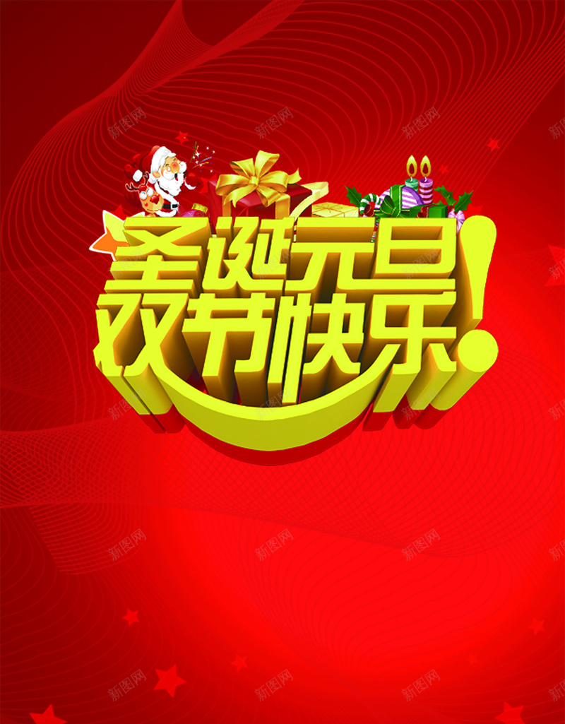 圣诞元旦双节psd分层H5背景psd设计背景_88icon https://88icon.com 圣诞 元旦 圣诞快乐 元旦快乐 红色 双节 喜庆 促销 H5背景 激情 狂欢