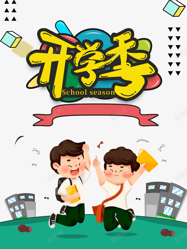 开学季卡通人物手绘元素psd免抠素材_88icon https://88icon.com 卡通人物 字体元素 开学季 手绘元素 装饰元素