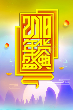 2018年终促销彩色渐变中国风海报背景