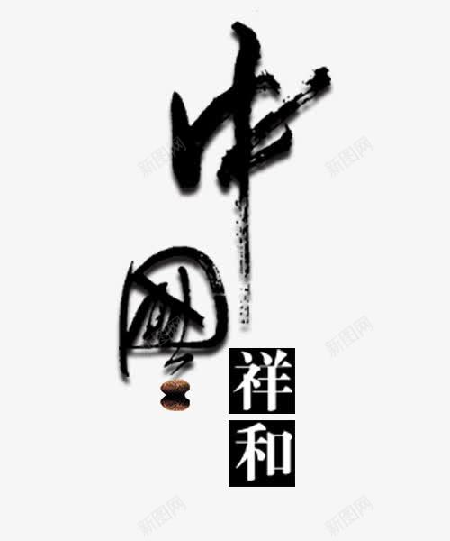 中国祥和png免抠素材_88icon https://88icon.com 典雅 海报 酒业