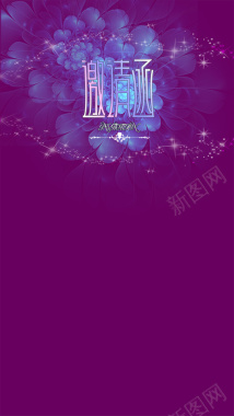 紫色梦幻邀请函H5背景背景