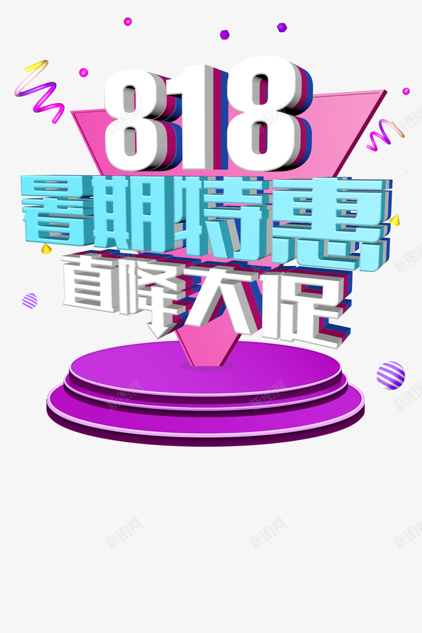 818暑假特惠直降大促psd免抠素材_88icon https://88icon.com 818 圆台元素 暑假特惠 直降大促 艺术字