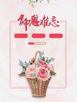 粉色花篮唯美清新教师节鲜花促销宣传高清图片