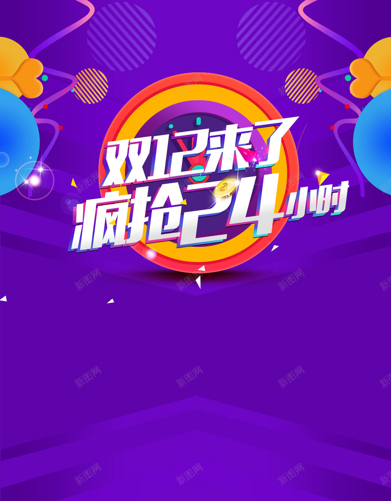 双十二疯抢24背景psd设计背景_88icon https://88icon.com 双十二 疯抢24小时 狂欢 激情 H5