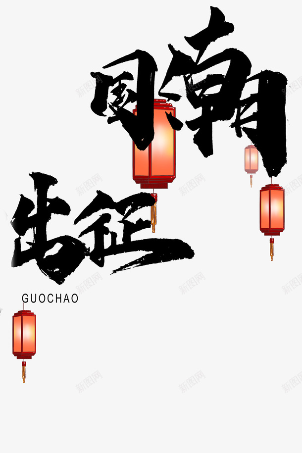 中国风国潮出征png免抠素材_88icon https://88icon.com 中国风 出征 国潮 灯笼