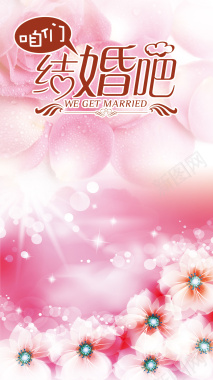 粉红花朵婚庆海报背景