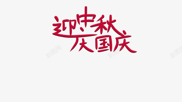 中秋国庆的字体png免抠素材_88icon https://88icon.com 中秋 国庆 欢庆 节日