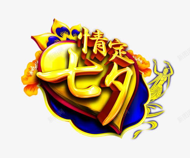 情定七夕png免抠素材_88icon https://88icon.com 七夕 尊贵 心 情人节