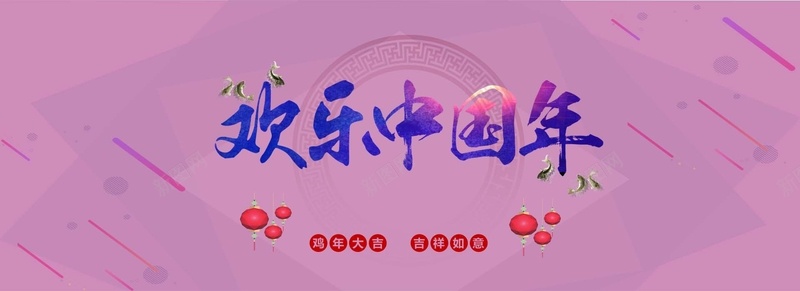 粉紫色几何背景淘宝背景欢乐中国年背景