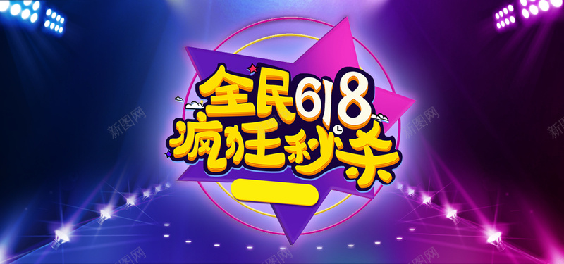 618狂欢年中大促bannerpsd设计背景_88icon https://88icon.com 618 理想生活 狂欢节 618大促 年中大促 618抢先购 购物节 狂欢