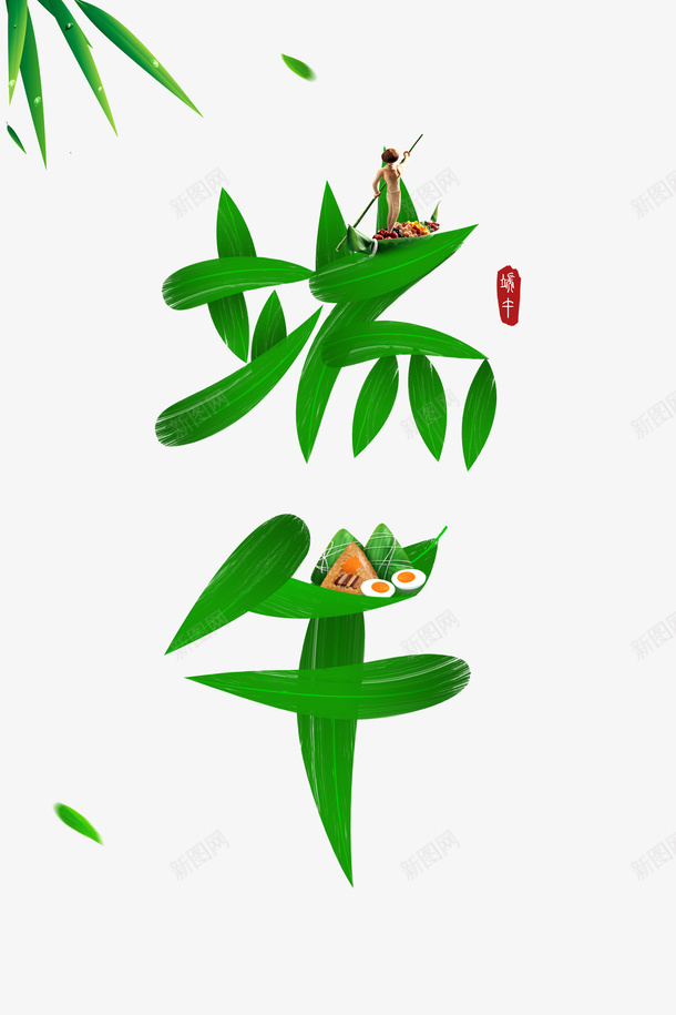 端午节端午字体竹叶粽子psd免抠素材_88icon https://88icon.com 端午字体 端午节 竹叶 粽子 粽子插图