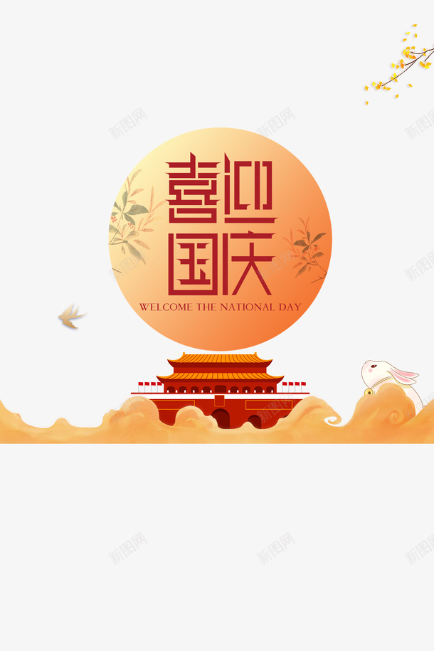 喜迎国庆天安门元素psd免抠素材_88icon https://88icon.com 云 兔子 喜迎国庆 天安门 字体元素 艺术字