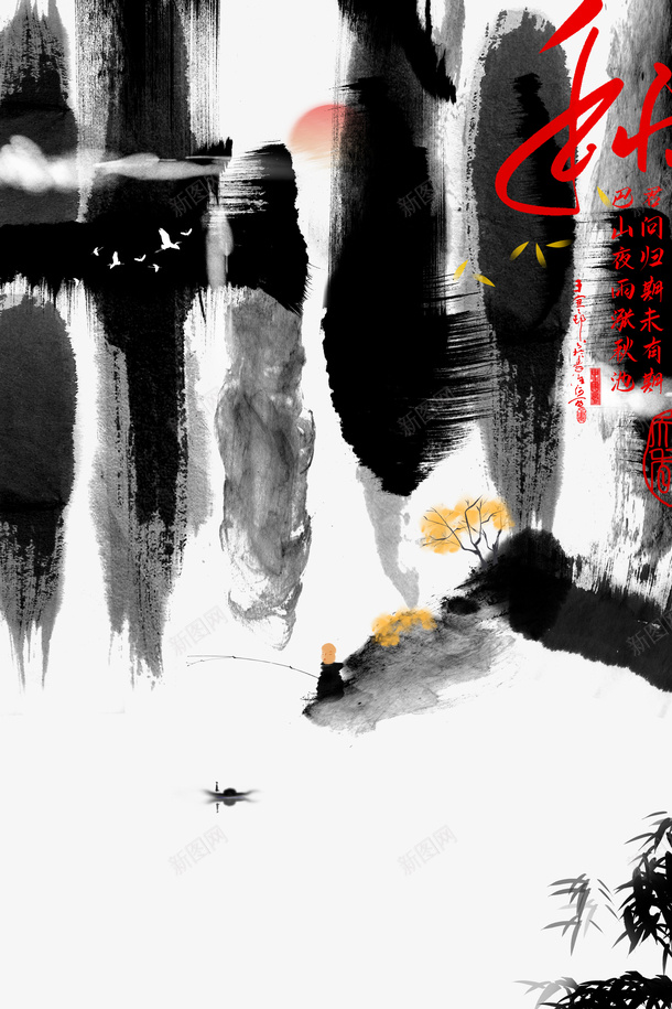 秋天秋季墨迹墨竹psd免抠素材_88icon https://88icon.com 墨竹 墨迹 秋天 秋季 简笔山水画