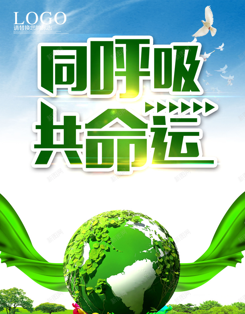 绿色环保背景psd设计背景_88icon https://88icon.com 共命运 同呼吸 地图 地球 树 环保 绿色 绿色带 草地 蓝天 远山